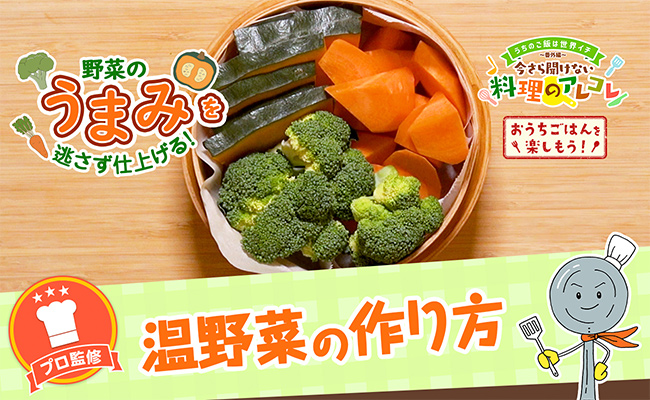 温野菜のレシピ。せいろ、フライパン、レンジを使って美味しく作る方法の画像