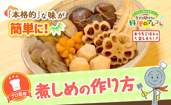 煮しめのレシピ！和食の定番料理を簡単に美味しく作る方法をご紹介の画像