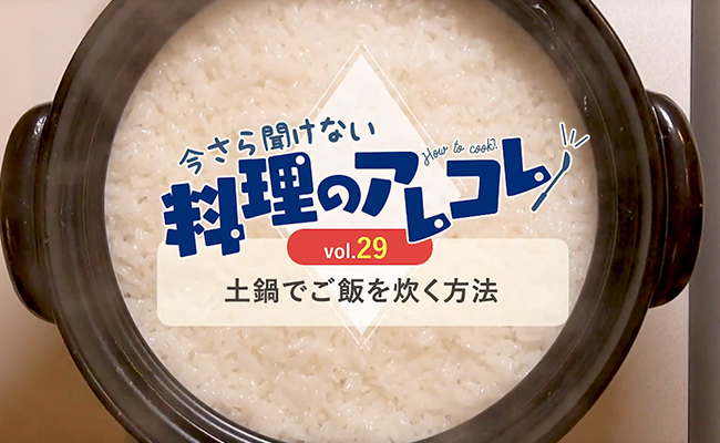 土鍋ご飯の炊き方とは？上手に炊くコツをご紹介の画像