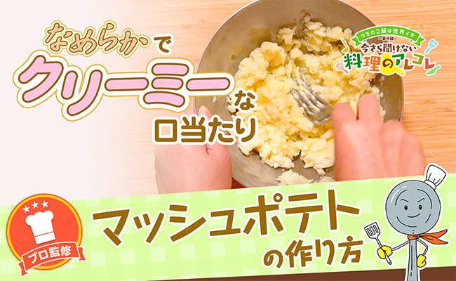 レンジで簡単！マッシュポテトの作り方の画像