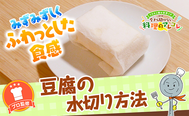 豆腐の水切り方法。重し・レンジ・下ゆでを使い分けるコツの画像