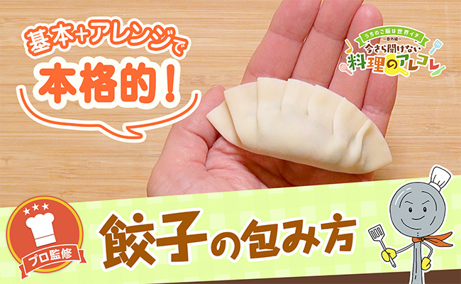 餃子の包み方。基本＆簡単アレンジ2種を解説！の画像