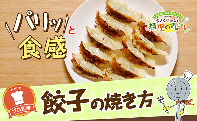 基本の餃子＆羽根付き餃子の焼き方。パリっと焼くコツをプロが解説！の画像