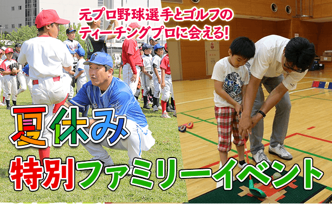 夏休み特別ファミリーイベント野球&ゴルフ教室の画像