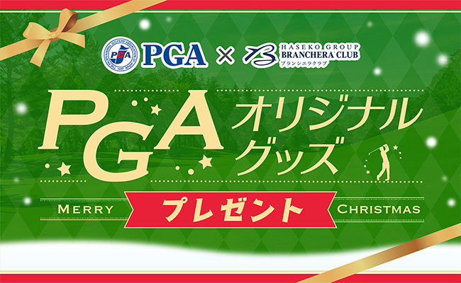 【PGA×ブランシエラクラブ】PGAオリジナルグッズプレゼントの画像