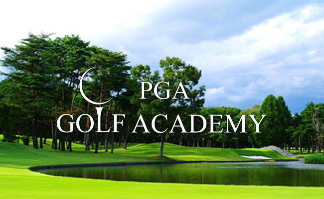 PGAゴルフアカデミー体験レッスン2018 東西W開催ご招待の画像