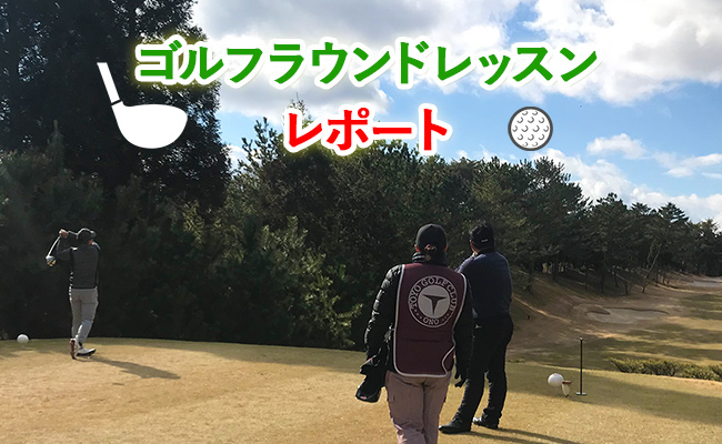 ゴルフラウンドレッスン in 小野東洋GC レポートの画像