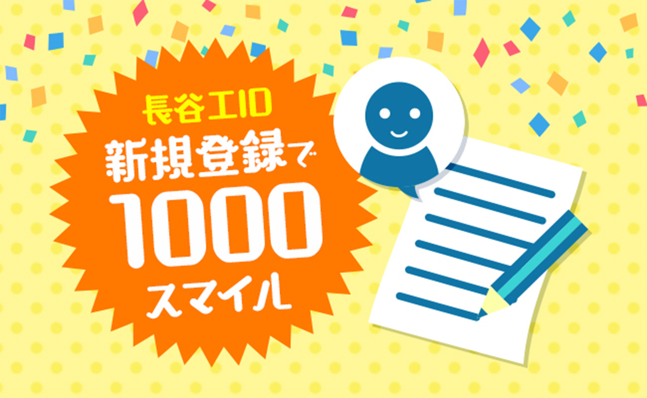 長谷工ID新規登録でためる