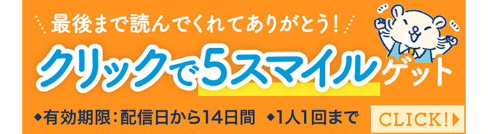 クリックで5スマイルゲット