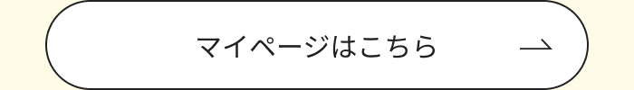 マイページはこちら