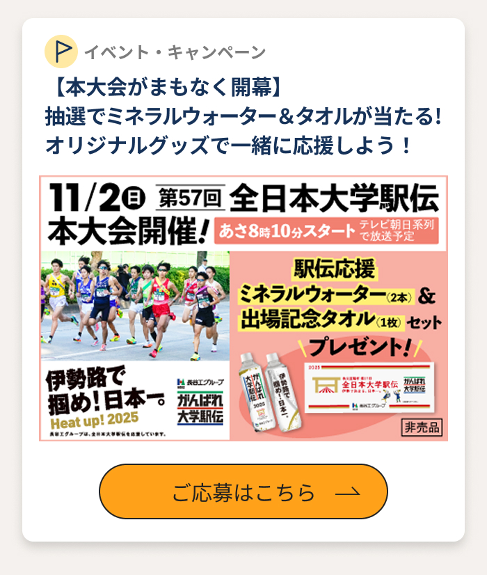 募集終了】長谷工グループ特別協賛「第57回 全日本大学駅伝」応援