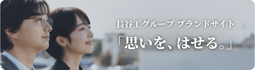 長谷工グループ ブランドサイト「思いを、はせる。」