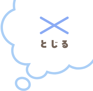 とじる