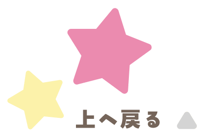 上へ戻る