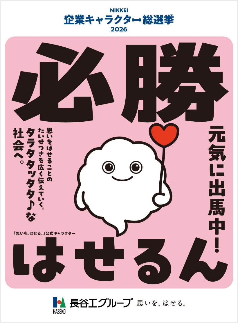 NIKKEI企業キャラクター総選挙2026