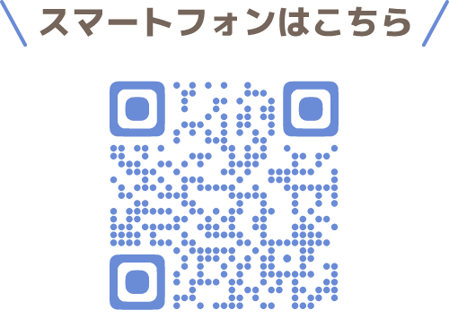 スマートフォンはこちら QRコード
