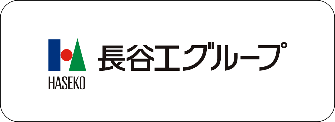 長谷工グループ