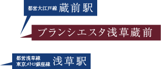 ブランシエスタ浅草蔵前
