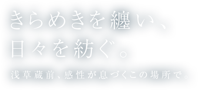 きらめきを纏い、日々を紡ぐ。浅草蔵前、感性が息づくこの場所で。
