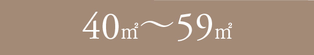 40〜59㎡