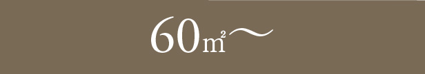 60㎡〜