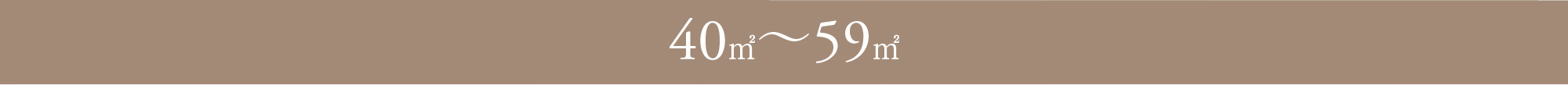 40〜59㎡