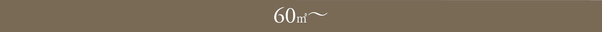 60㎡〜