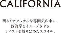 California｜明るくナチュラルな雰囲気の中に、ビーチリゾートをイメージさせる青をアクセントにしたスタイル。