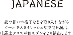 Japanese｜畳や細い木格子など和のテイストを取り入れながら、心落ち着く空間に。随所から木の温もりを感じる優しいプラン。