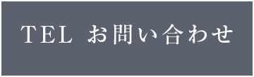 TEL お問い合わせ長谷工ライブネット 錦糸町オフィス