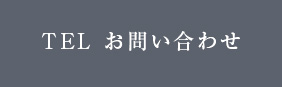 TEL お問い合わせ長谷工ライブネット 錦糸町オフィス