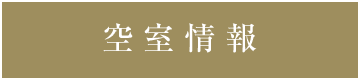 空室情報
