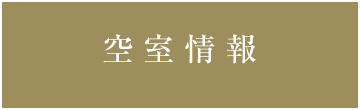 空室情報