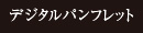 デジタルパンフ近日公開