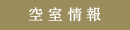 空室情報