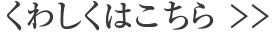 くわしくはこちら