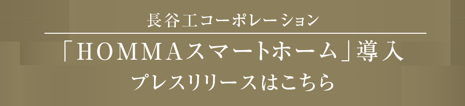 長谷工コーポレーション HOMMAスマートホーム導入 プレスリリースはこちら