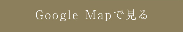 GoogleMapで見る