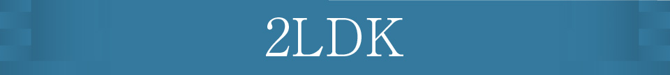 2LDK