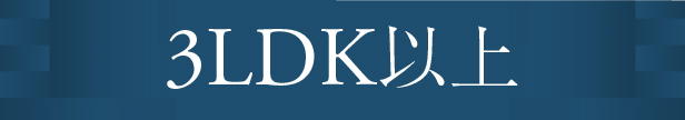3LDK以上いｊ