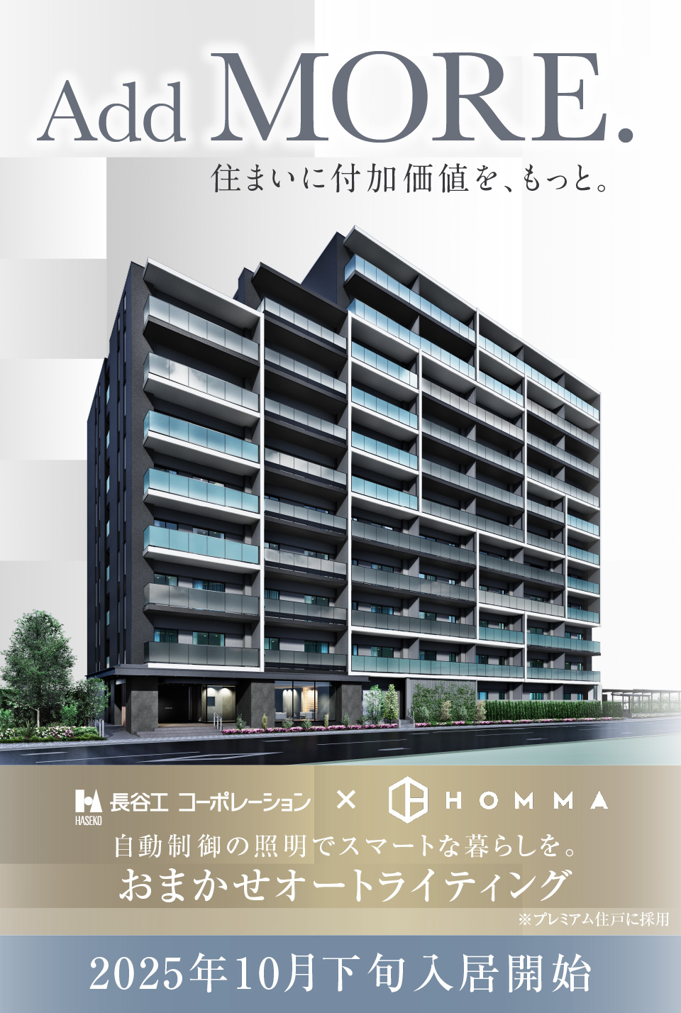 Add MORE. 住まいに付加価値を、もっと。自動制御の照明でスマートな暮らしを。おまかせオートライティング メインビジュアル CGパース