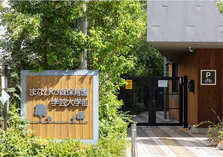 まなびの森保育園学芸大学前（徒歩4分/約290m）