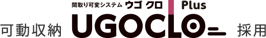 可動収納間取り可変システム ウゴクロPlus採用