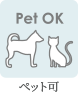 ペット可