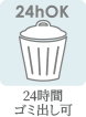 24時間ゴミ出し可