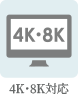 4K・8K対応