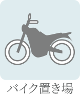 バイク置場
