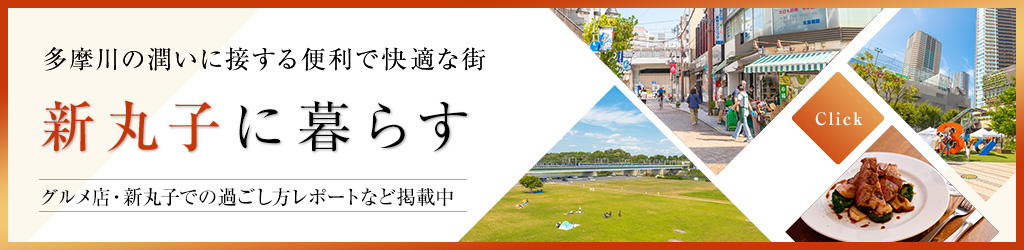 新丸子に暮らす バナー