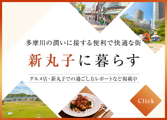 新丸子に暮らす バナー