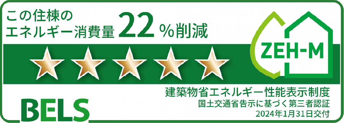BELS評価 建築物省エネルギー性能表示制度 最高ランク星5取得